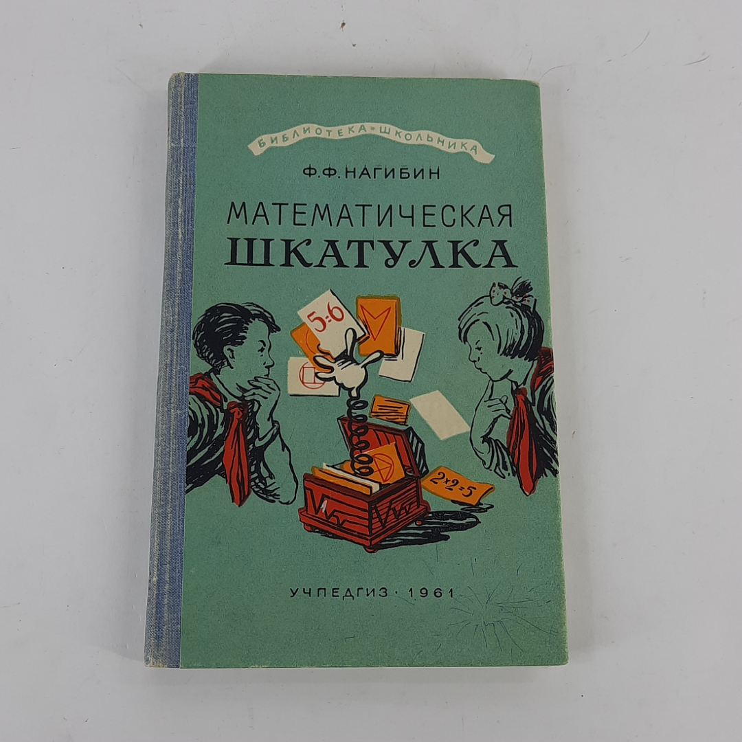 "Математическая шкатулка" Ф.Ф.Нагибин. Картинка 1